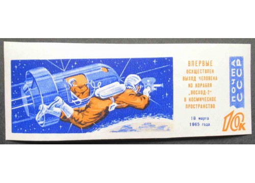 Марка 3176 Выход в космос из коробля Восход 2. MNH ★★. 1965 год.